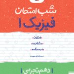 شب امتحان فیزیک دهم تجربی خیلی سبز