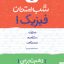 شب امتحان فیزیک دهم تجربی خیلی سبز