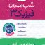شب امتحان فیزیک دوازدهم ریاضی