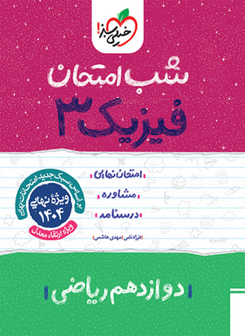 شب امتحان فیزیک دوازدهم ریاضی