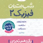 شب امتحان فیزیک یازدهم تجربی خیلی سبز