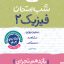 شب امتحان فیزیک یازدهم تجربی