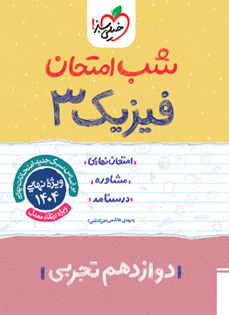 شب امتحان فیزیک دوازدهم تجربی