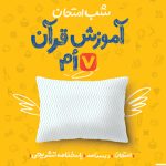 شب امتحان قرآن هفتم