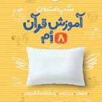 کتاب شب امتحان آموزش قرآن هشتم خیلی سبز