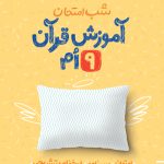 شب امتحان آموزش قرآن نهم خیلی سبز
