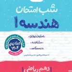 شب امتحان هندسه دهم خیلی سبز