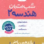 شب امتحان هندسه یازدهم خیلی سبز