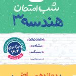 شب امتحان هندسه دوازدهم خیلی سبز