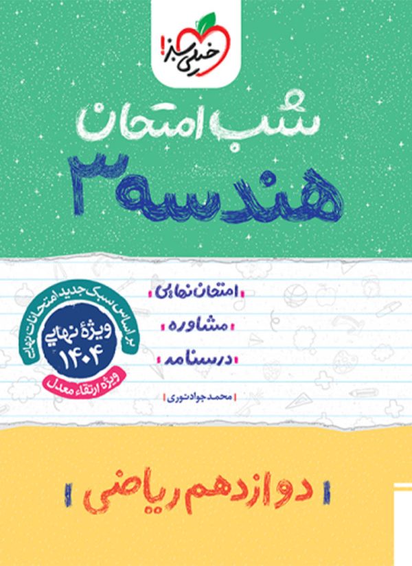 شب امتحان هندسه دوازدهم خیلی سبز