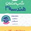 شب امتحان هندسه دوازدهم خیلی سبز