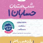 شب امتحان حسابان یازدهم