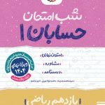 شب امتحان حسابان یازدهم خیلی سبز