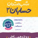 شب امتحان حسابان 2 دوازدهم