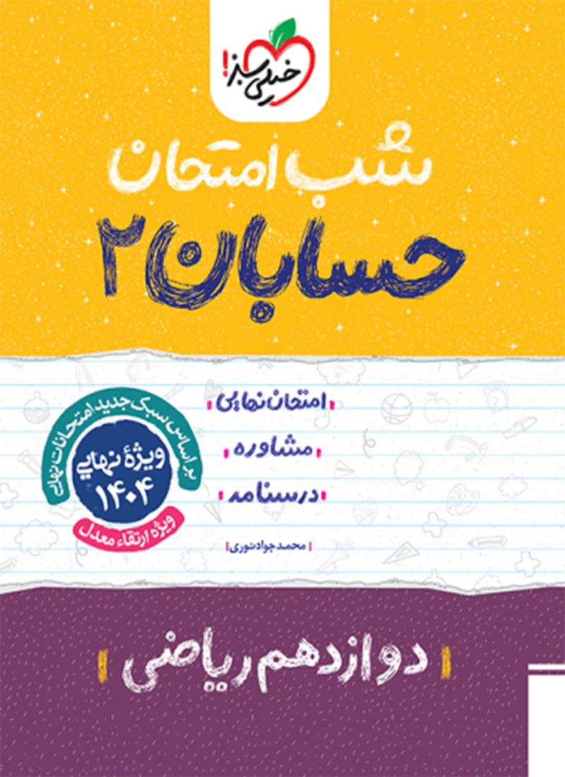شب امتحان حسابان 2 دوازدهم
