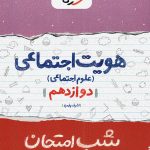 شب امتحان هویت اجتماعی دوازدهم