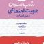 شب امتحان هویت اجتماعی دوازدهم