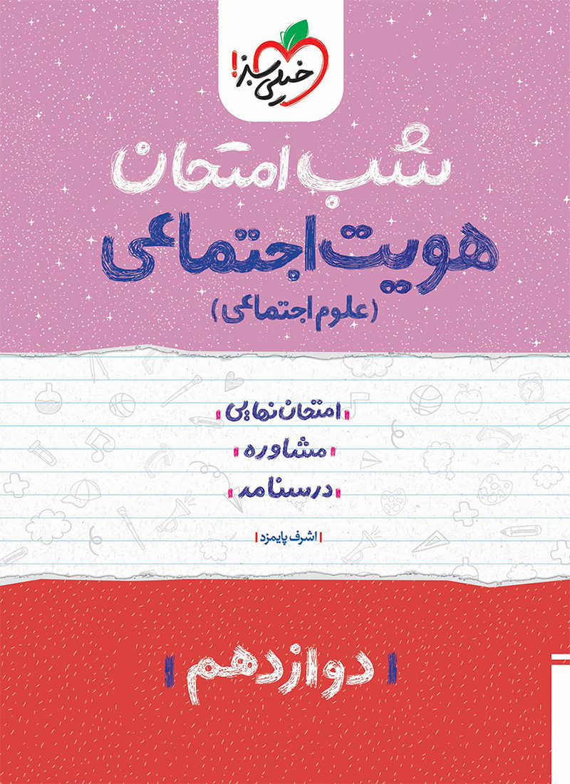 شب امتحان هویت اجتماعی دوازدهم