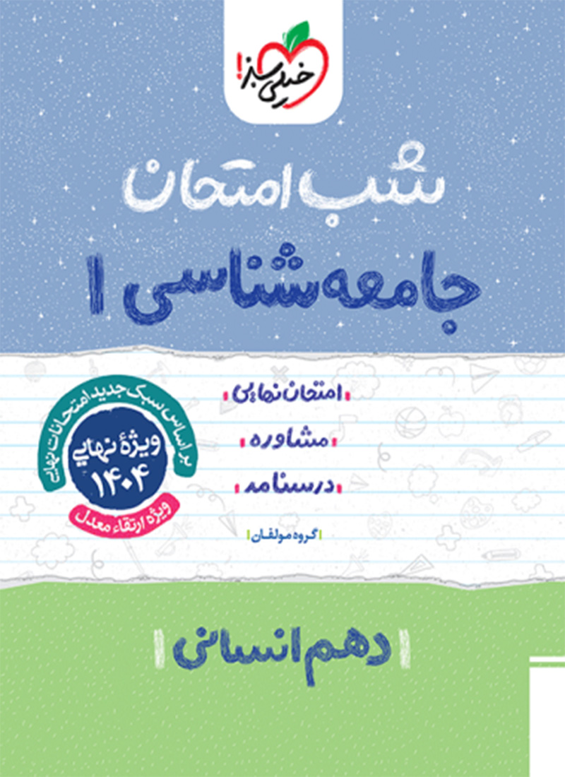 شب امتحان جامعه شناسی دهم