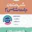 شب امتحان جامعه شناسی یازدهم