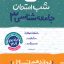 شب امتحان جامعه شناسی دوازدهم