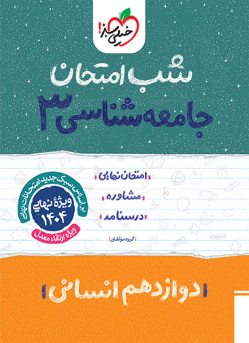 شب امتحان جامعه شناسی دوازدهم