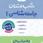 شب امتحان جامعه شناسی دهم