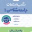 شب امتحان جامعه شناسی دهم