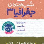 شب امتحان جغرافیا دوازدهم خیلی سبز