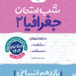 شب امتحان جغرافیا یازدهم