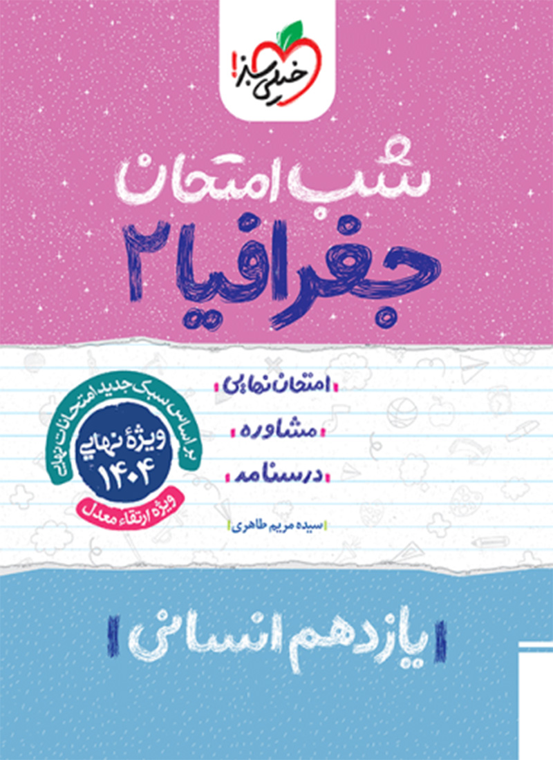 شب امتحان جغرافیا یازدهم