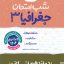 شب امتحان جغرافیا 12