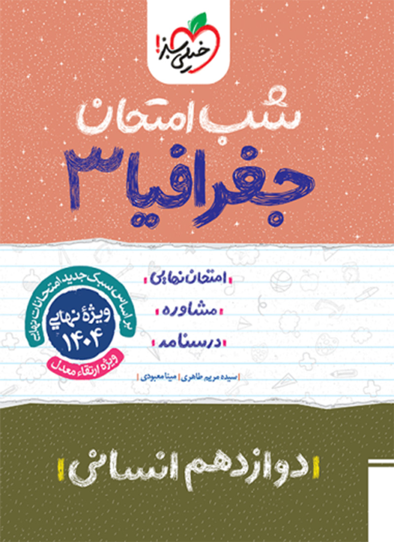 شب امتحان جغرافیا 12
