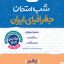 شب امتحان جغرافیا دهم