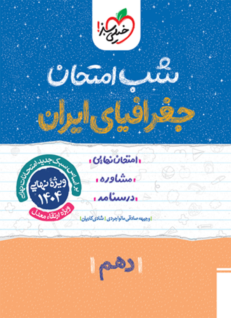 شب امتحان جغرافیا دهم