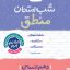 شب امتحان منطق دهم