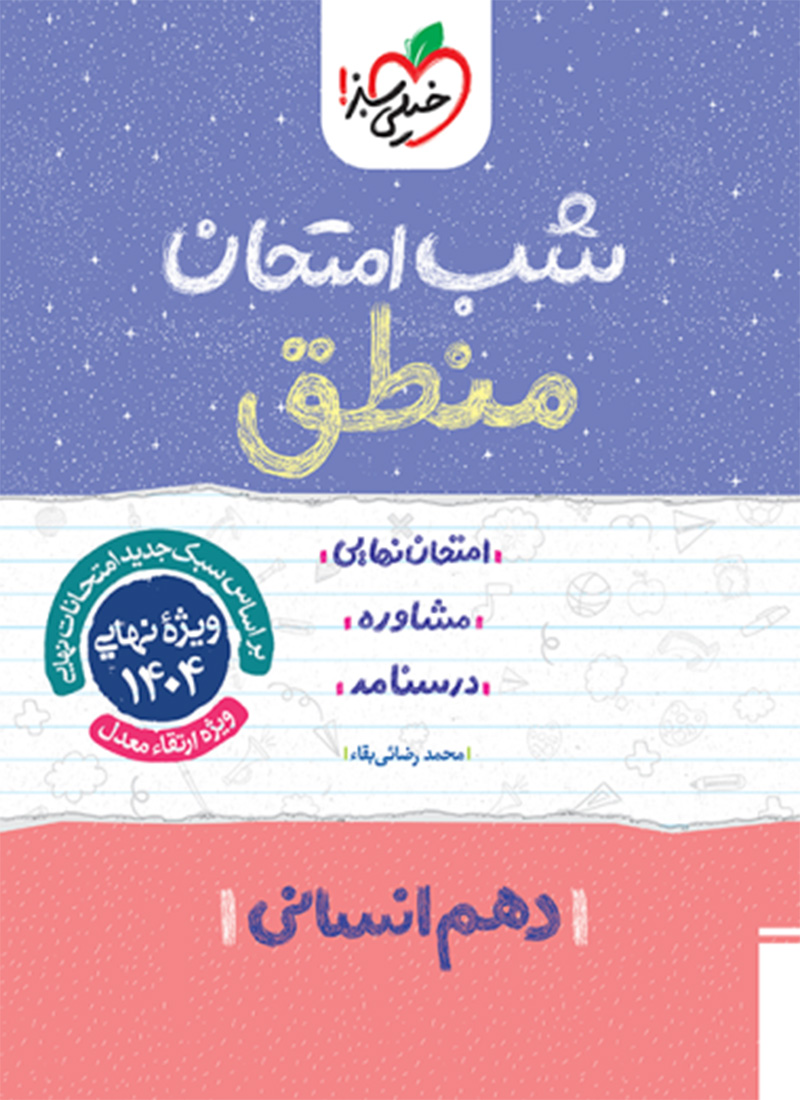شب امتحان منطق دهم