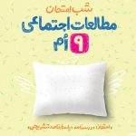 شب امتحان مطالعات اجتماعی نهم خیلی سبز