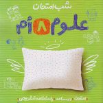 کتاب شب امتحان علوم هشتم خیلی سبز