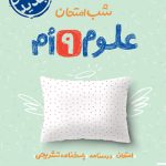 شب امتحان علوم نهم