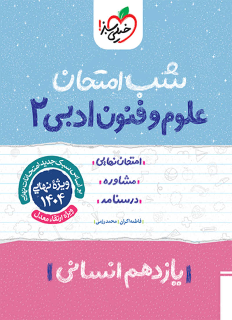 شب امتحان علوم و فنون یازدهم