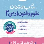 شب امتحان علوم و فنون ادبی یازدهم خیلی سبز