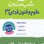 شب امتحان علوم و فنون دوازدهم