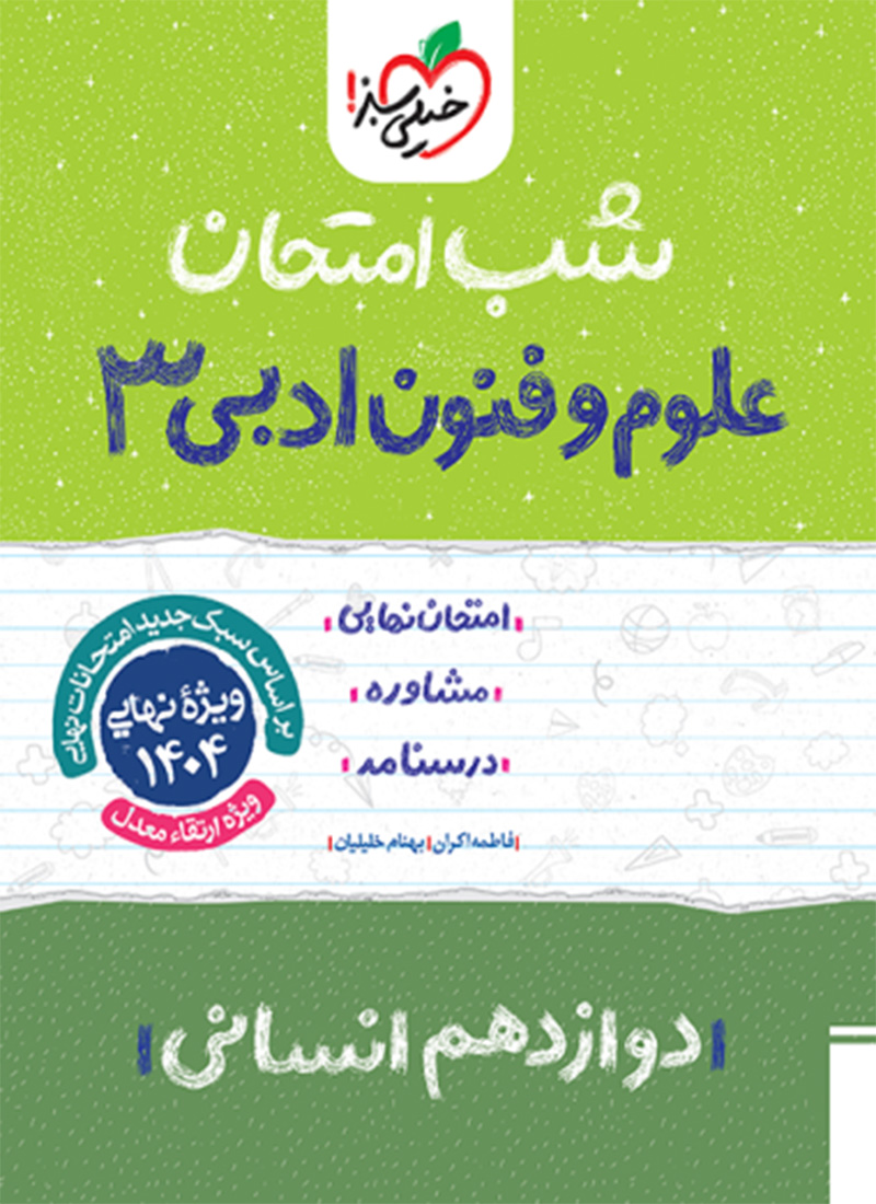 شب امتحان علوم و فنون دوازدهم
