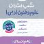 شب امتحان علوم و فنون دهم