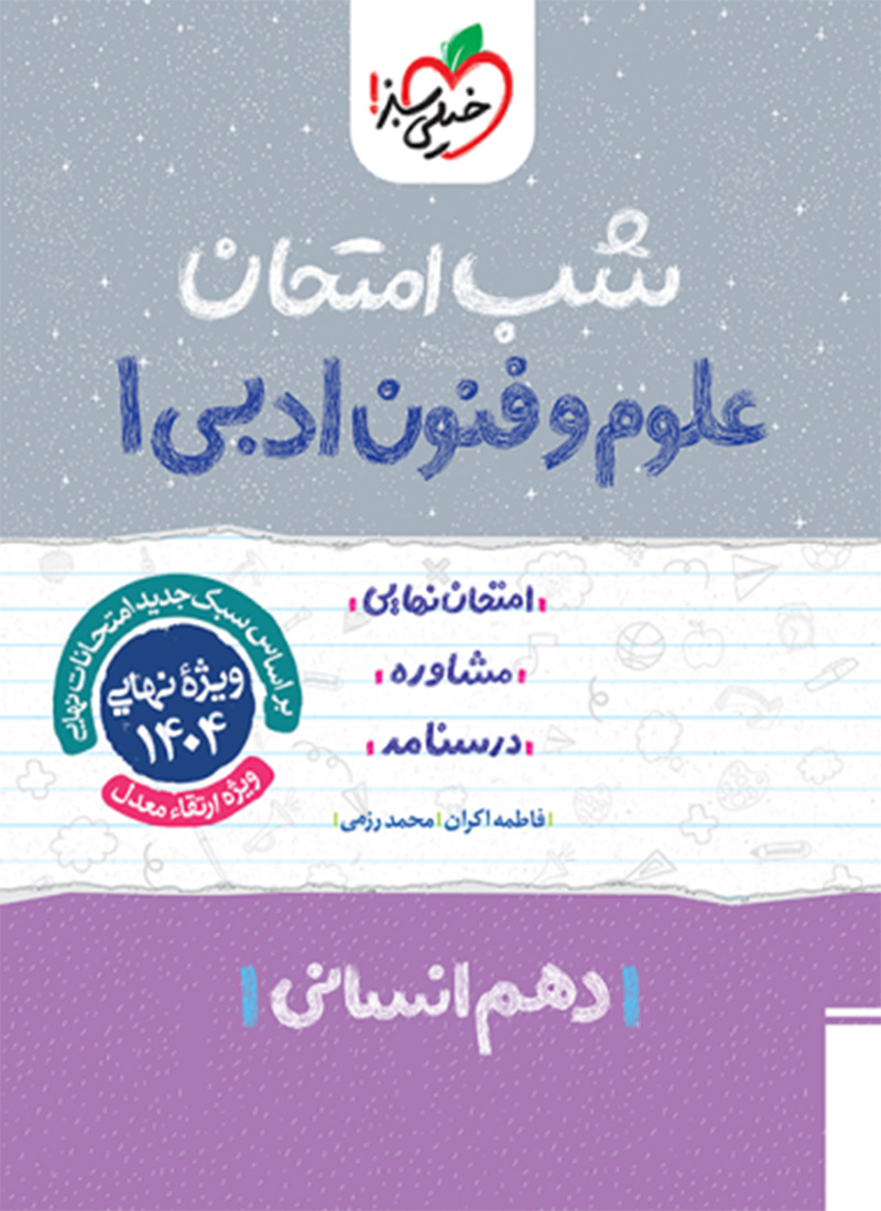 شب امتحان علوم و فنون دهم