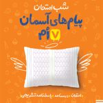 کتاب شب امتحان پیام‌های آسمان هفتم خیلی سبز