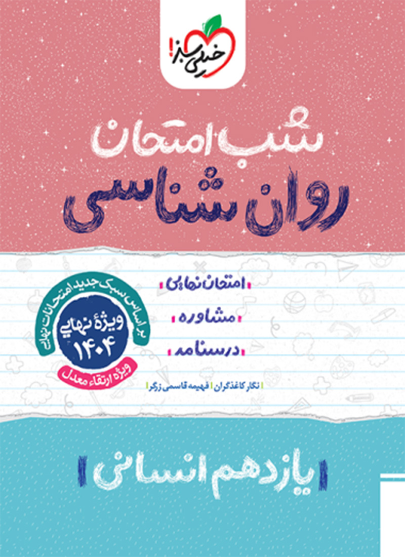 شب امتحان روانشناسی یازدهم