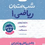 شب امتحان ریاضی دهم