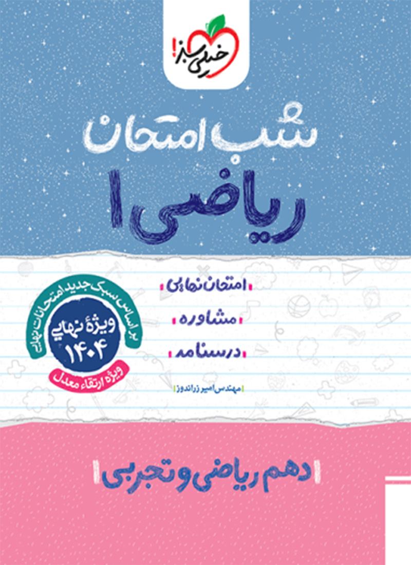 شب امتحان ریاضی دهم